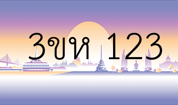 3ขห 123